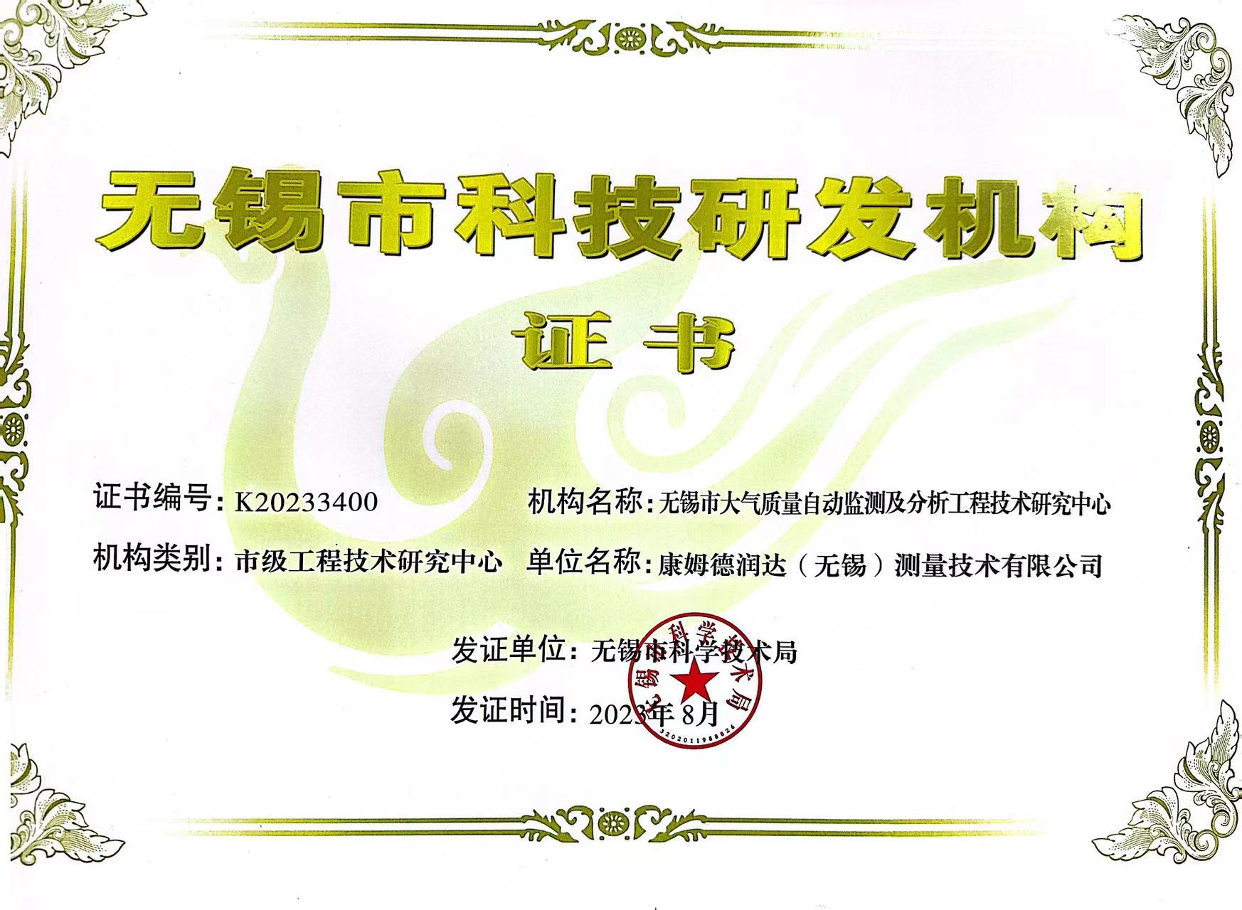 无锡市科技研发机构证书