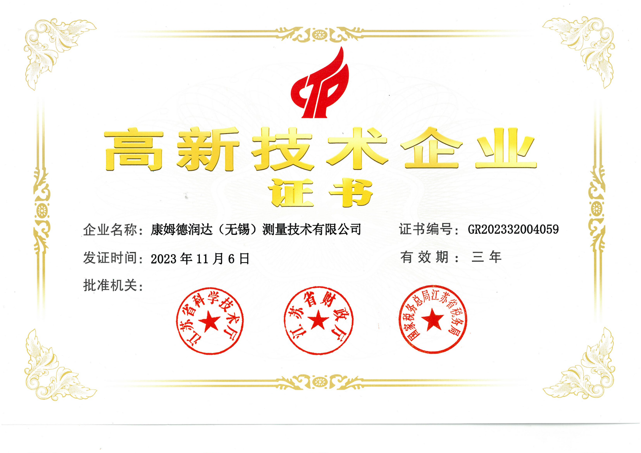 高新技术企业证书